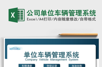 2024年公司单位车辆管理系统