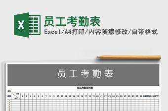 2024年员工考勤表免费下载