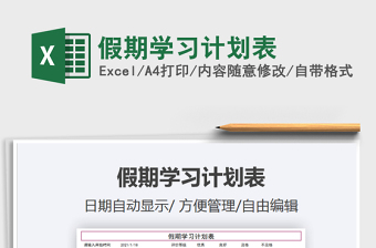 2025年假期学习计划表