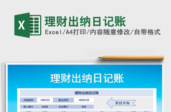 2025年理财出纳日记账