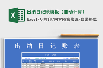 2025年出纳日记账模板（自动计算）