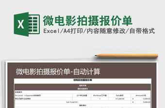 2024年微电影拍摄报价单免费下载