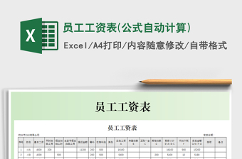 2025年员工工资表(公式自动计算)