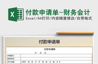 2025年付款申请单-财务会计