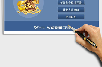 2024年年终奖个税计算器（功能齐全、全自动计算）