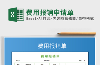 2025年费用报销申请单