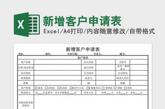 2024年新增客户申请表免费下载