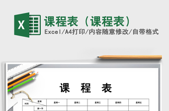 2024年课程表（课程表）