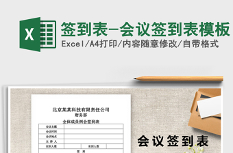 2024年签到表-会议签到表模板