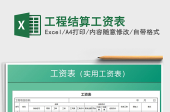 2025年工程结算工资表