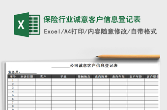 2025年保险行业诚意客户信息登记表