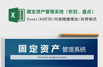 2024年固定资产管理系统（折旧，盘点）