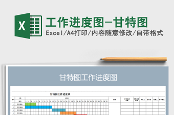 工作进度图-甘特图