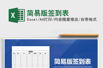 2025年简易版签到表