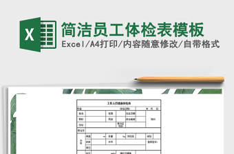 2025年简洁员工体检表模板