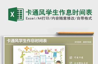 卡通风学生作息时间表