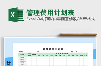 2025年管理费用计划表