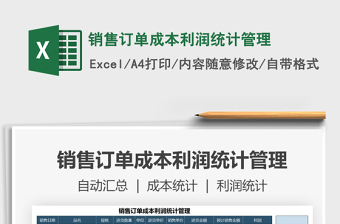 2025年销售订单成本利润统计管理