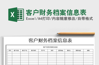 2025年客户财务档案信息表