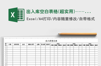 2025年出入库空白表格(超实用)---范本