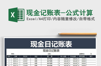 2025年现金记账表-公式计算