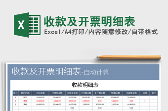 2025年收款及开票明细表