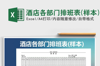 2025年酒店各部门排班表(样本)