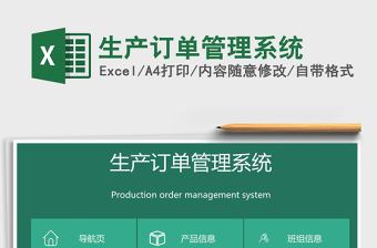 2024年生产订单管理系统