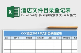 2025酒店记录excel表格大全