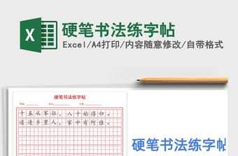 2024年硬笔书法练字帖免费下载