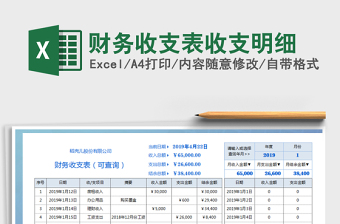 2024年财务收支表收支明细免费下载