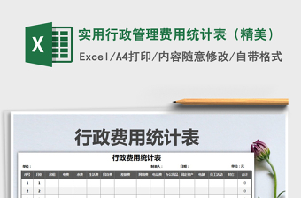 2025年实用行政管理费用统计表（精美）