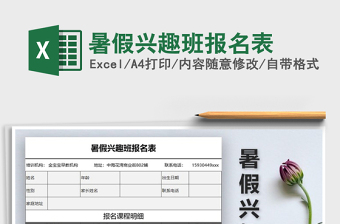 2025年暑假兴趣班报名表