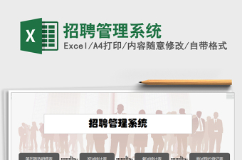 招聘管理系统