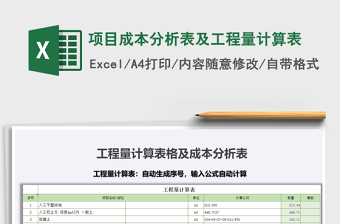 项目成本分析表及工程量计算表