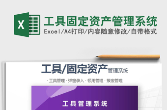 2024年工具固定资产管理系统