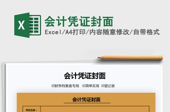 2024年会计凭证封面