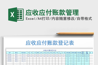 2025年应收应付账款管理