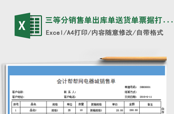 2024年三等分销售单出库单送货单票据打印免费下载