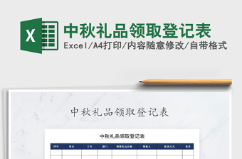 2025年中秋礼品领取登记表