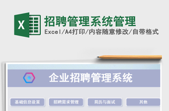 2024年招聘管理系统管理