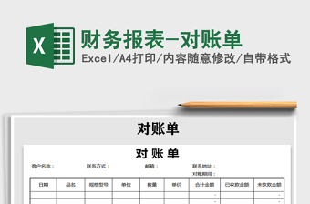 2025年财务报表-对账单