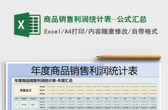 2025年商品销售利润统计表-公式汇总