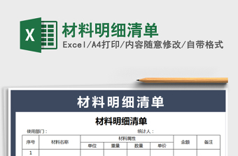 2024年材料明细清单