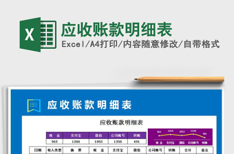 应收账款明细表