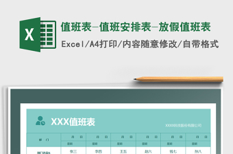 2024值班表格模板大全excel