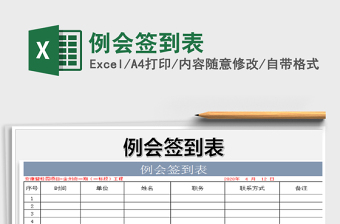 2025年例会签到表