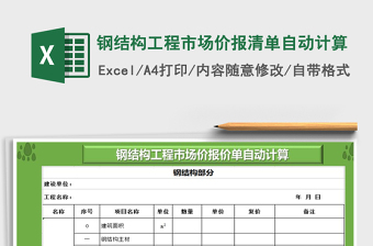 钢结构工程市场价报清单自动计算