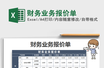 2025年财务业务报价单
