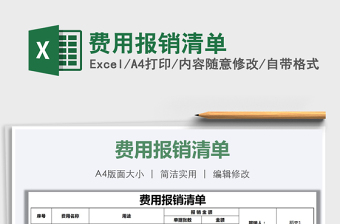 2025年费用报销清单